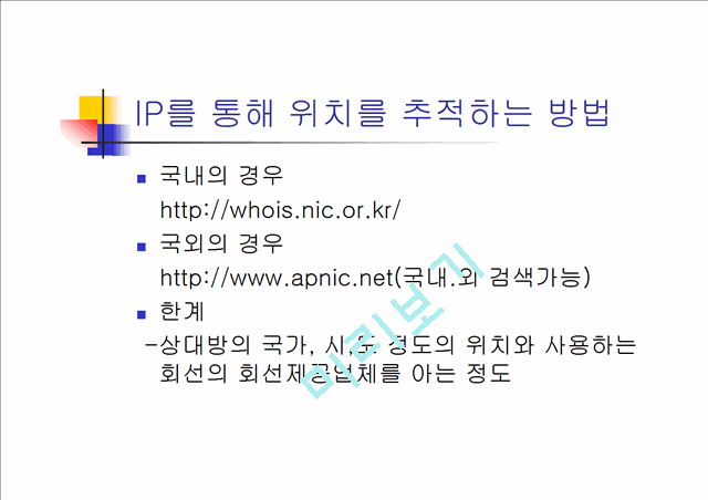 IP주소 추적 방법 - 과제발표   (5 )